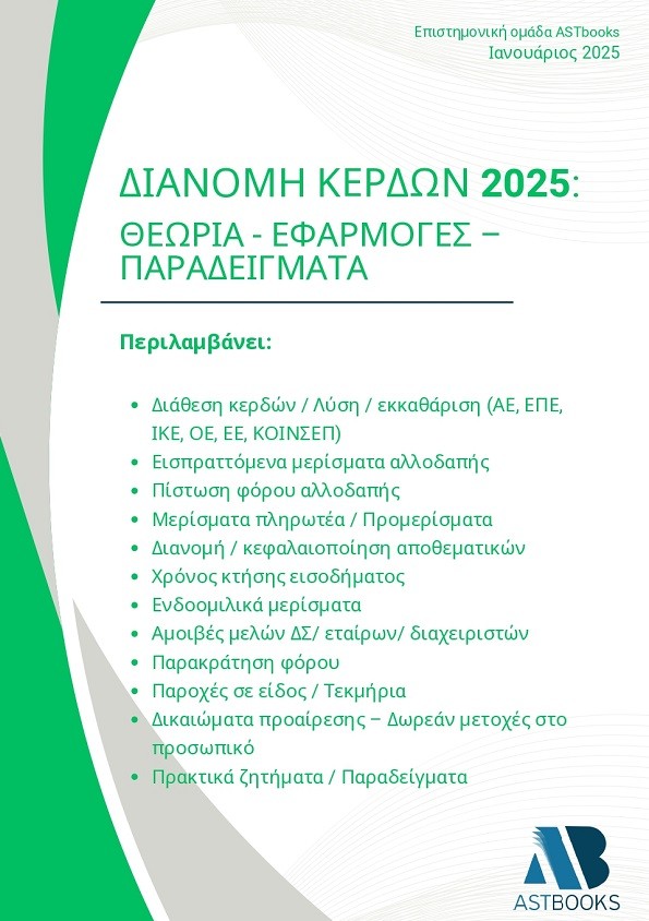 Διανομή κερδών 2025: Θεωρία - Εφαρμογές - Παραδείγματα